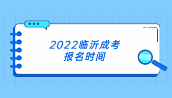 2022临沂成考报名时间