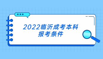 2022临沂成考本科报考条件