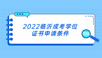 2022临沂成考学位证书申请条件