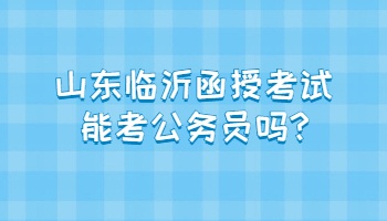 山东临沂函授考试能考公务员吗