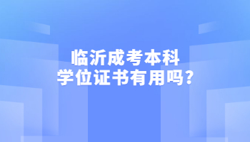 临沂成考本科学位证书有用吗