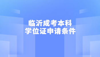 临沂成考本科学位证申请条件