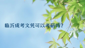 临沂成考文凭可以考研吗?