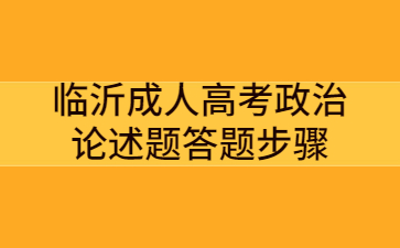 临沂成人高考政治论述题答题步骤