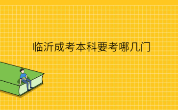 临沂成考本科要考哪几门?