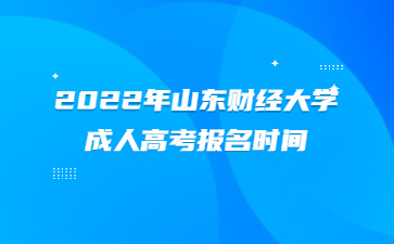 2022年山东财经大学成人高考报名时间