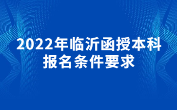 2022年临沂函授本科报名条件要求