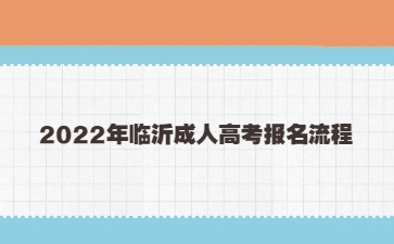 2022年临沂成人高考报名流程