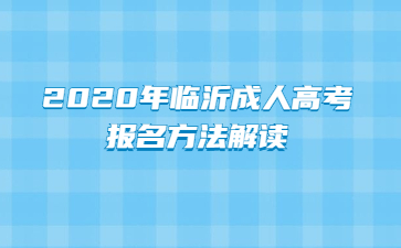 2020年临沂成人高考报名方法解读