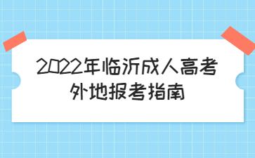 2022年临沂成人高考外地报考指南