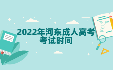 2022年河东成人高考考试时间