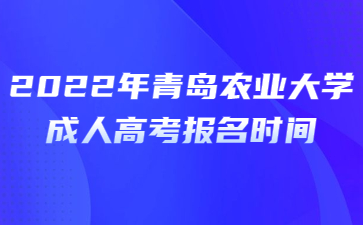 2022年青岛农业大学成人高考报名时间