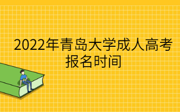 2022年青岛大学成人高考报名时间