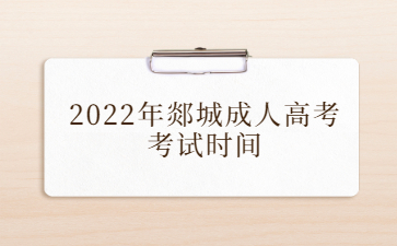 2022年郯城成人高考考试时间