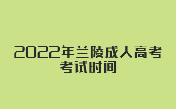 2022年兰陵成人高考考试时间