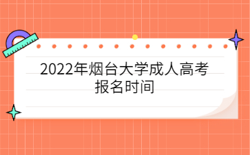 2022年烟台大学成人高考报名时间