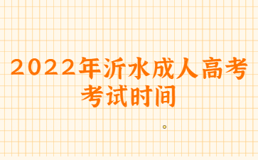 2022年沂水成人高考考试时间