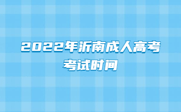 2022年沂南成人高考考试时间