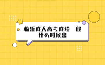 临沂成人高考成绩一般什么时候出?