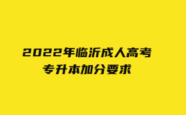 2022年临沂成人高考专升本加分要求