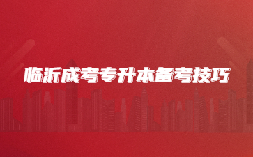 临沂成考专升本备考技巧