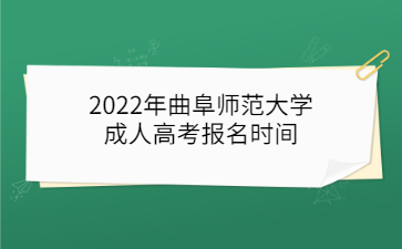 2022年曲阜师范大学成人高考报名时间