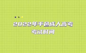 2022年平邑成人高考考试时间