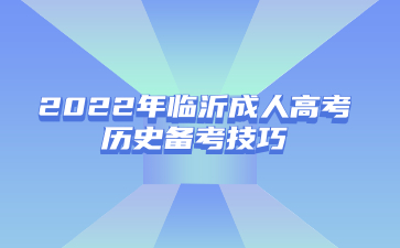 2022年临沂成人高考历史备考技巧