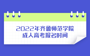 2022年齐鲁师范学院成人高考报名时间