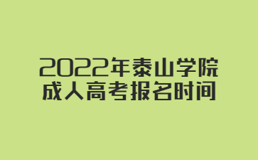 2022年泰山学院成人高考报名时间