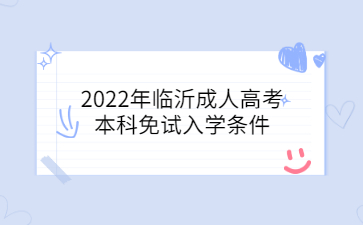 2022年临沂成人高考本科免试入学条件