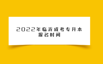 2022年临沂成考专升本报名时间