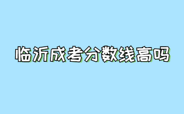 临沂成考分数线高吗?