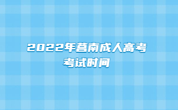 2022年莒南成人高考考试时间