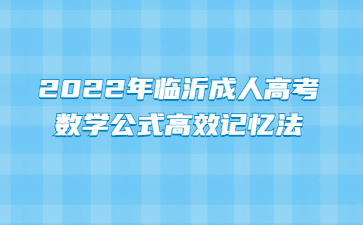 2022年临沂成人高考数学公式高效记忆法