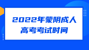 2022年蒙阴成人高考考试时间