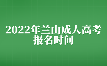 2022年兰山成人高考报名时间