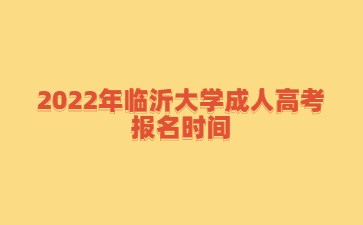 2022年临沂大学成人高考报名时间