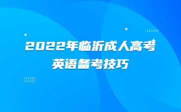 2022年临沂成人高考英语备考技巧