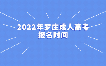 2022年罗庄成人高考报名时间