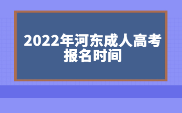 2022年河东成人高考报名时间