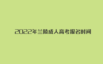 2022年兰陵成人高考报名时间