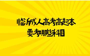 临沂成人高考高起本要考哪些科目?