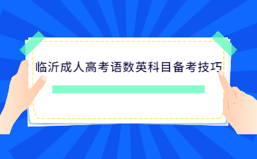 临沂成人高考语数英科目备考技巧