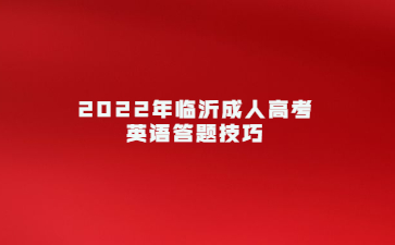 2022年临沂成人高考英语答题技巧