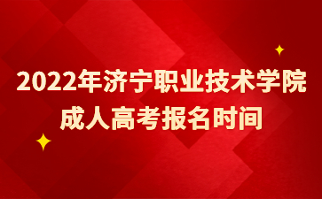 2022年济宁职业技术学院成人高考报名时间