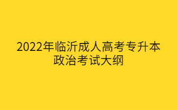 2022年临沂成人高考专升本政治考试大纲