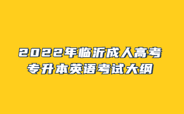 2022年临沂成人高考专升本英语考试大纲