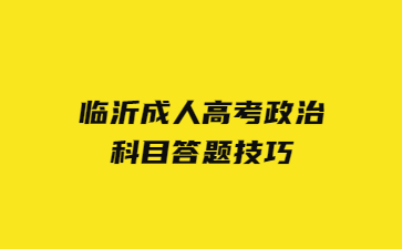 临沂成人高考政治科目答题技巧