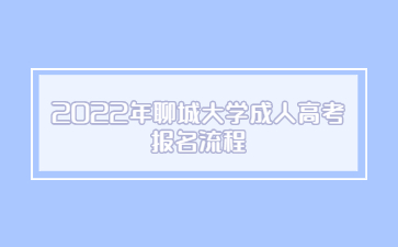 2022年聊城大学成人高考 报名流程